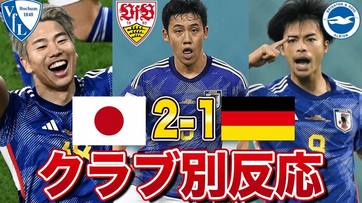 [Réaction à l'étranger]L'équipe nationale du Japon remporte l'Allemagne 2-1 ! La différence de réaction pour le club de chaque joueur est incroyable !