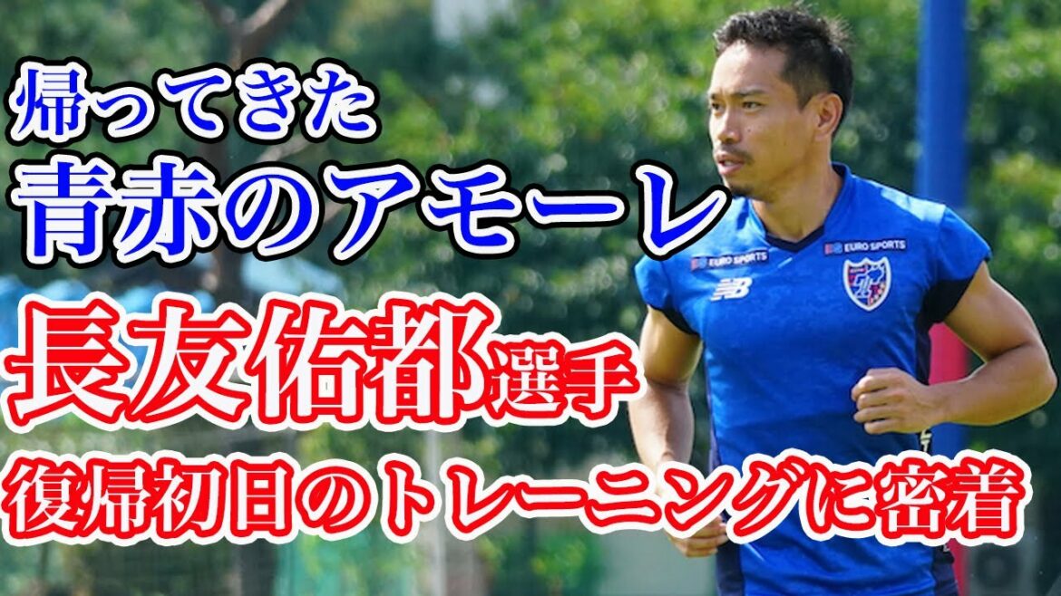 [Yuto Nagatomo est de retour à Kodaira !!]L'entraînement de Yuto Nagatomo le premier jour de son retour !!