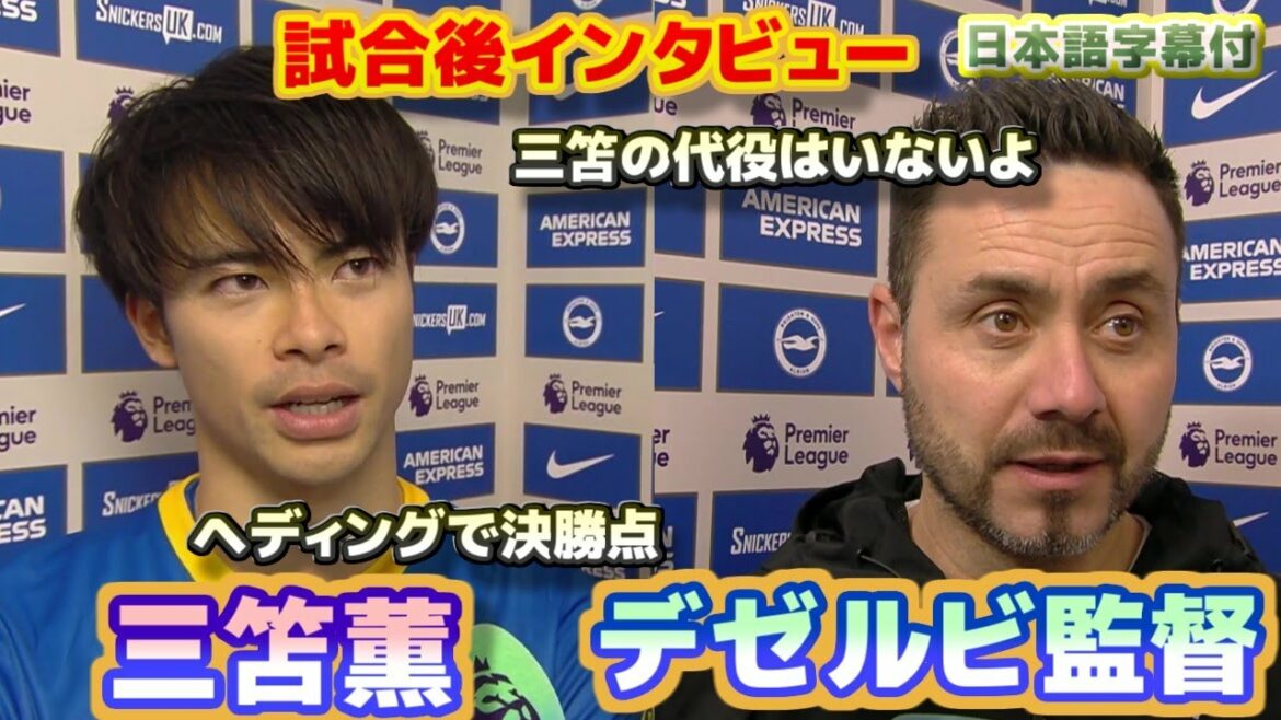 Interview d'après-match de l'entraîneur de Kaoru Mitoma Deserbi Le but gagnant est marqué de la tête Il n'y a pas de remplaçant pour Mitoma