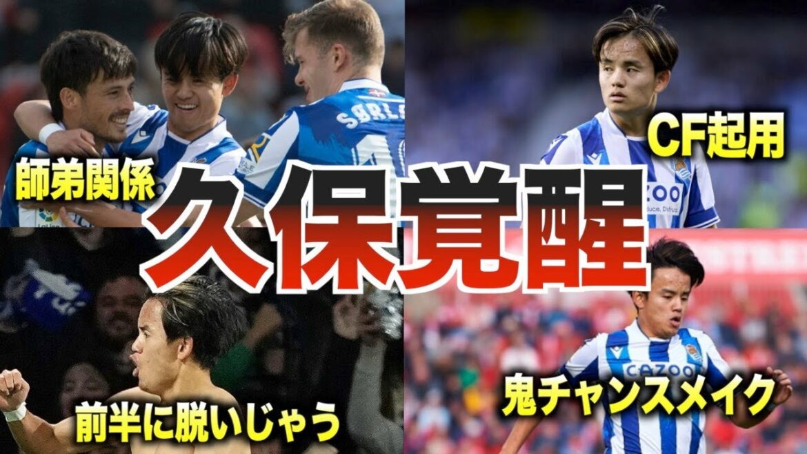 [Musou]La première moitié de la floraison de Takefusa Kubo à la Sociedad est la meilleure