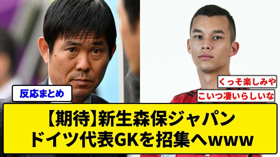 [Attentes]Reborn Moriyasu Japan convoquera l'équipe nationale allemande GK www