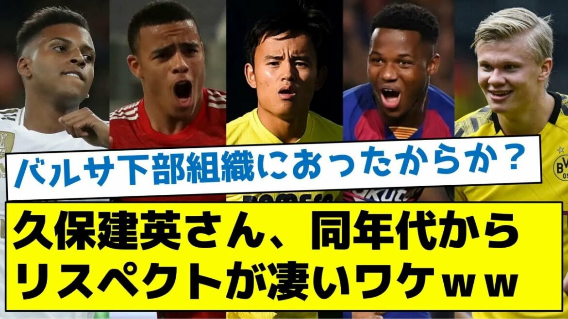 Takefusa Kubo, la raison pour laquelle le respect est incroyable à partir du même âge ww