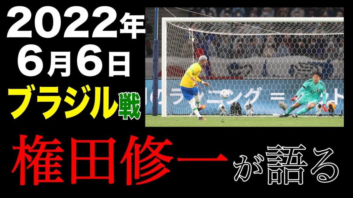 [Partie 1]L'équipe nationale japonaise GK Shuichi Gonda rejoue le match du Brésil