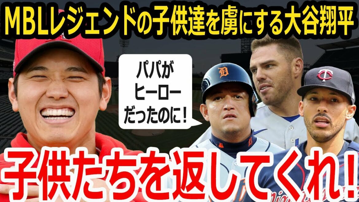 [Shohei Ohtani]Les fils des stars de la MLB sont obsédés par Shohei Ohtani ? Les cris des papas qui ont perdu leurs enfants adorés.