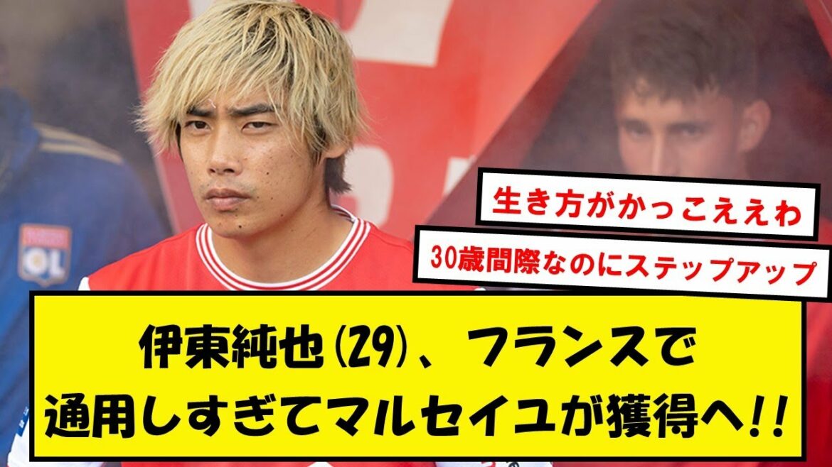 [Bonne nouvelle]M. Junya Ito, 29 ans, a trop de capacité et il semblerait que Marseille ait commencé à l'acquérir ![2ch foot thread]