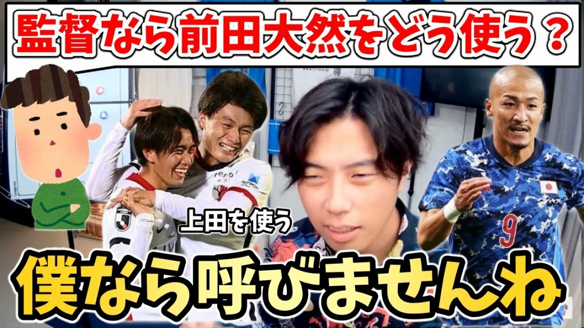 [Leoza]Daizen Maeda est appelé dans l'équipe nationale japonaise ! Quelle est la raison de le nier si facilement lorsqu'on vous demande si vous souhaitez utiliser le joueur attendu ? Si Kiyo Ueda et Maeda, j'affirme que j'utiliserai Ueda ! Description des fonctionnalités d'Ueda[clipping]