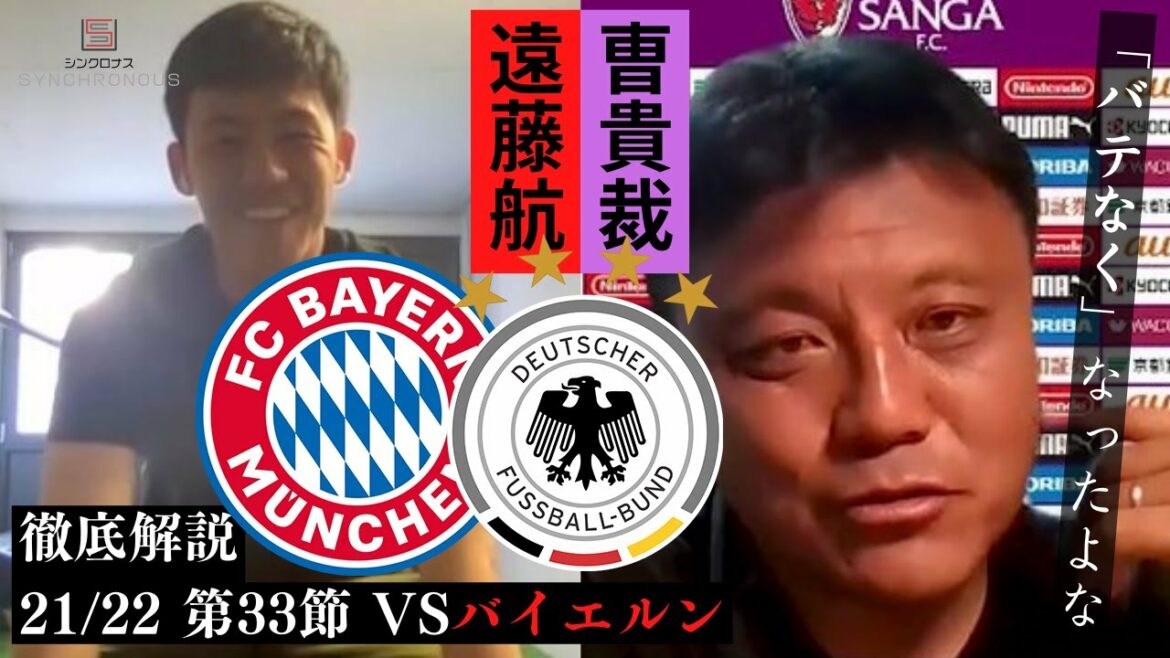[Endo Wataru x Cao Gui Judge]Commentaire approfondi sur le match du Bayern !  "Vous n'avez pas vu la stratégie de l'équipe nationale allemande ?"