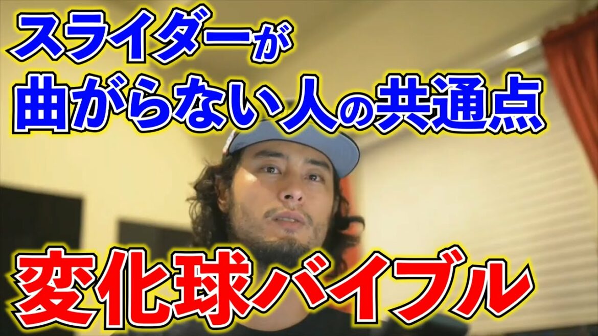 [Avec Darvish]Un point commun pour les personnes dont les sliders ne plient pas.  ~ Collection Darvish ~