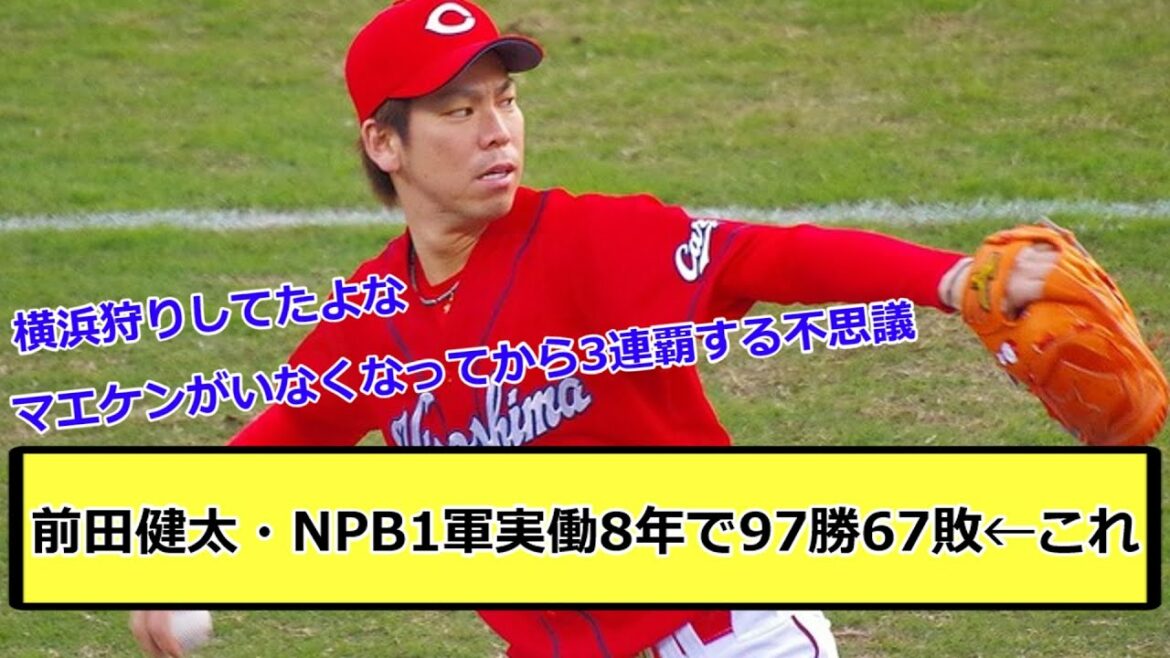 Kenta Maeda ... 97 victoires et 67 défaites en 8 ans de travail réel de l'armée NPB1 ← this[What J reaction]