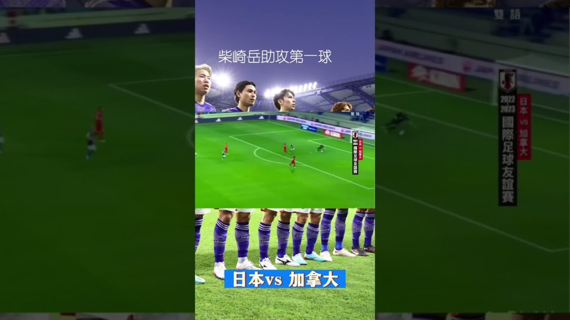 L'équipe du Japon à l'échauffement de la Coupe du monde a marqué contre le Canada, Shibazaki a aidé Yuki Soma