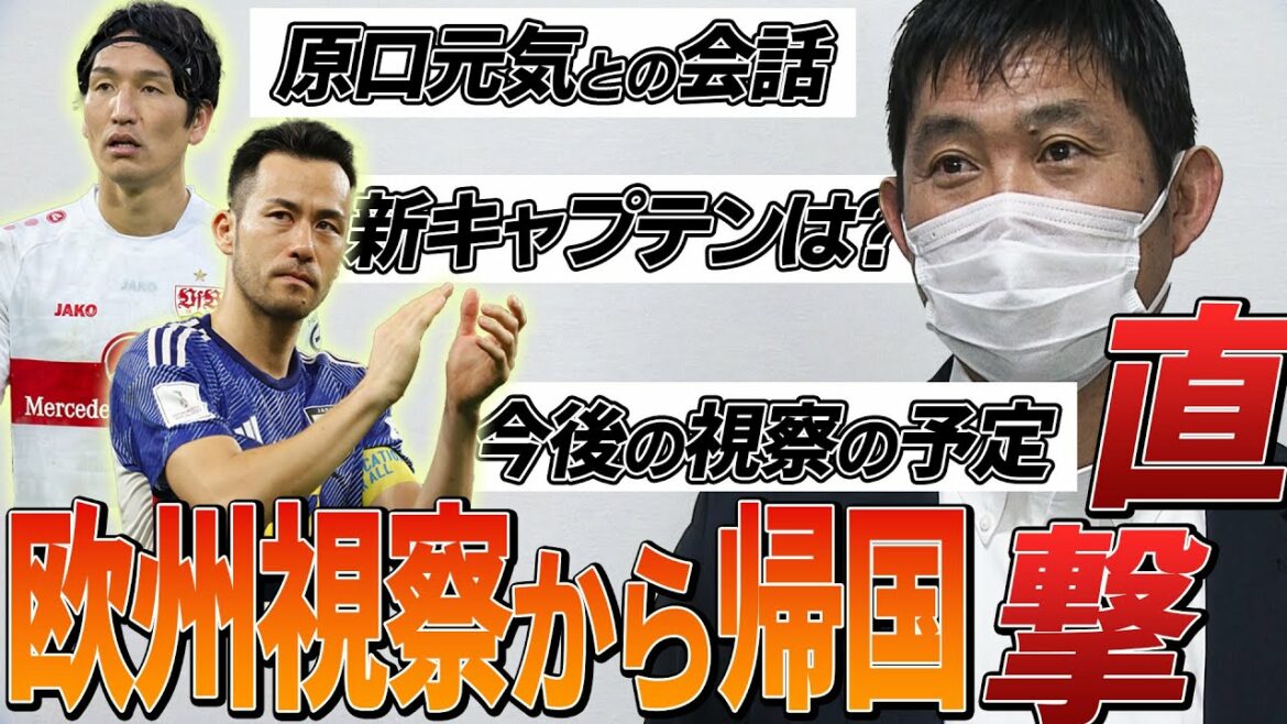 [Le manager Moriyasu retourne au Japon]De quoi l'équipe a-t-elle besoin maintenant et qui est le nouveau capitaine ?