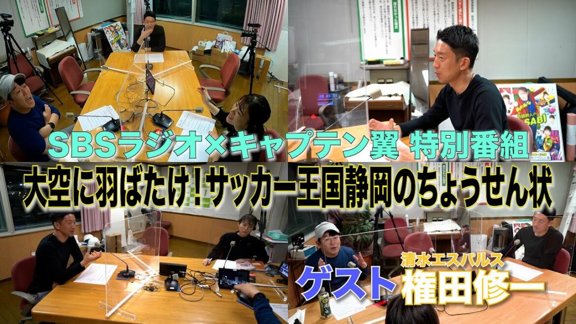 Invité du programme spécial SBS Radio x Captain Tsubasa : Shuichi Gonda (Shimizu S-Pulse/Qatar World Cup Soccer Japan National Team)