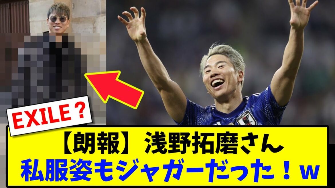 [Bonne nouvelle]Le civil de Takuma Asano était aussi un jaguar !  w[Résumé des réactions du fil de football 2ch]