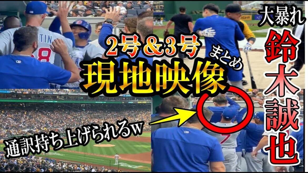 [Seiya Suzuki]Résumé de la vidéo locale des home run n° 2 et n° 3 ! Le banc bat son plein !  seiya suzuki