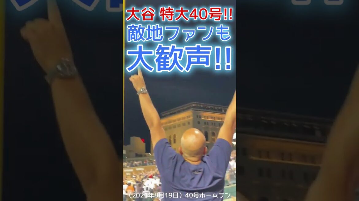 ⚾ Les fans ont applaudi bruyamment[le home run surdimensionné n ° 40 de Shohei Otani]#shoheiohtani #shorts #Shohei Otani