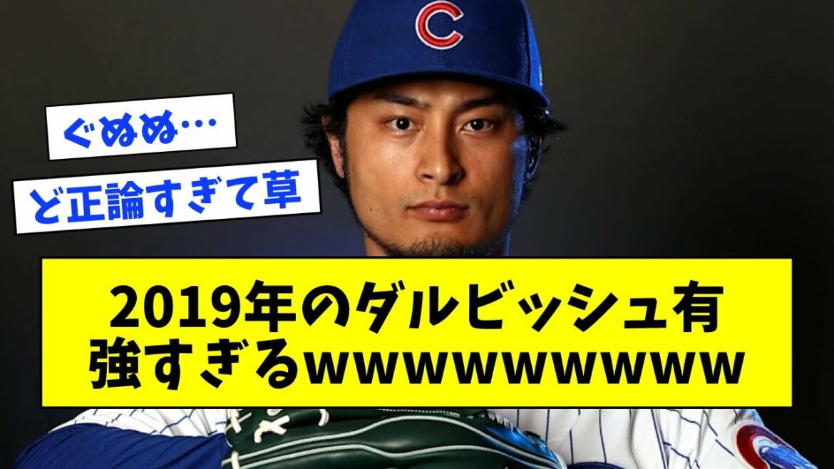 [Lesba]Yu Darvish en 2019, trop fort wwwwwwwww[What J reaction]