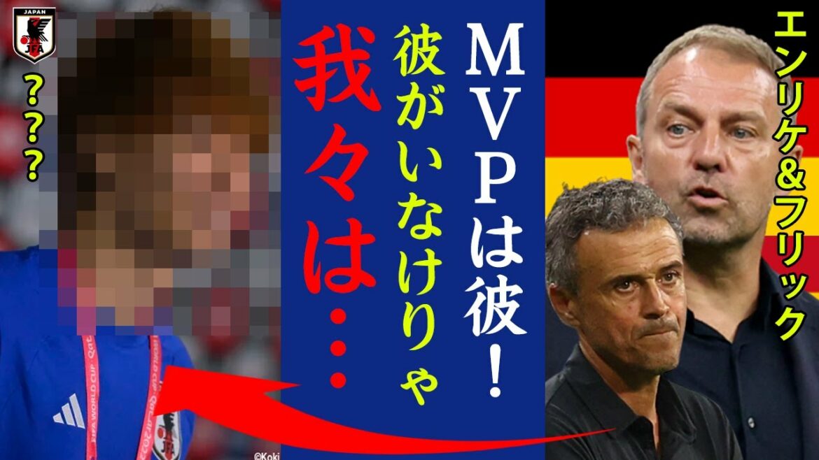 Quelle est la véritable identité du MVP dans l'ombre de la percée du Japon dans la ligue de groupe de la Coupe du monde ?  ? Enrique & Flick « C'est le MVP de l'équipe nationale japonaise !  ?[Équipe nationale de football du Japon]