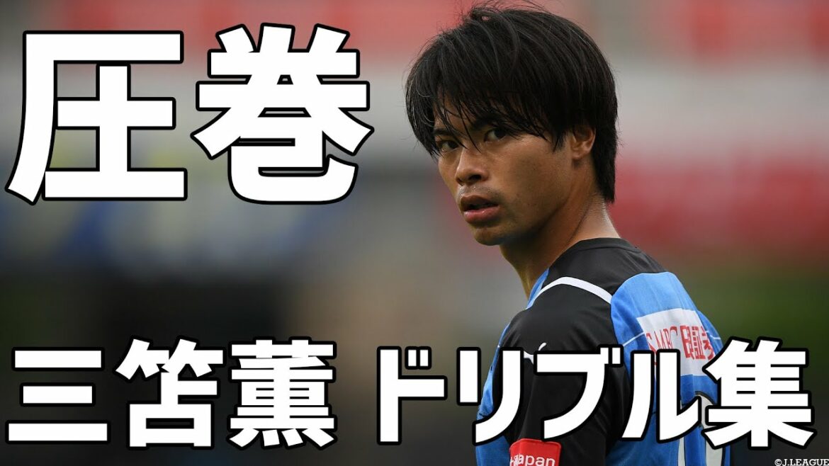 [Masterpiece Dribble Show]Kaoru Mitoma Dribble Collection[Clipping]8 juin 2022