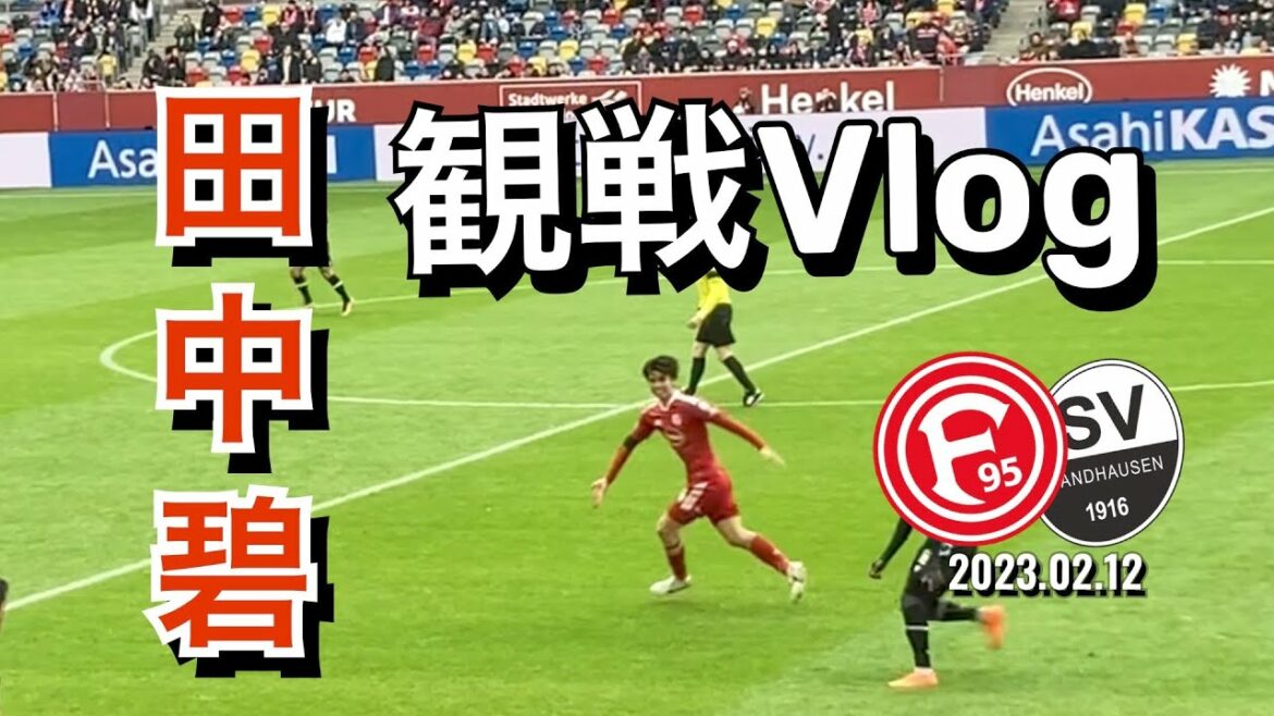 [Regardez le Vlog en direct sur place !]Midori Tanaka participe ! Fortuna Düsseldorf✖︎Zandhausen 12.02.2023