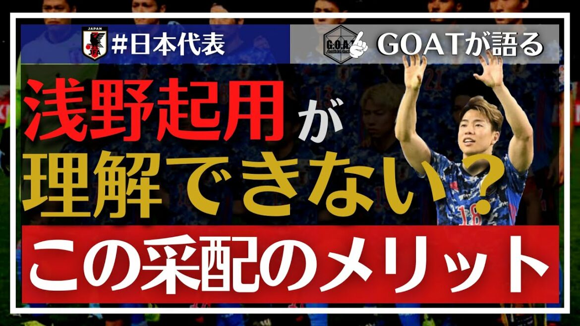 [Équipe nationale de football du Japon]Explique les intentions et les mérites de la "nomination d'Asano" du réalisateur Moriyasu[coupure de GOAT]