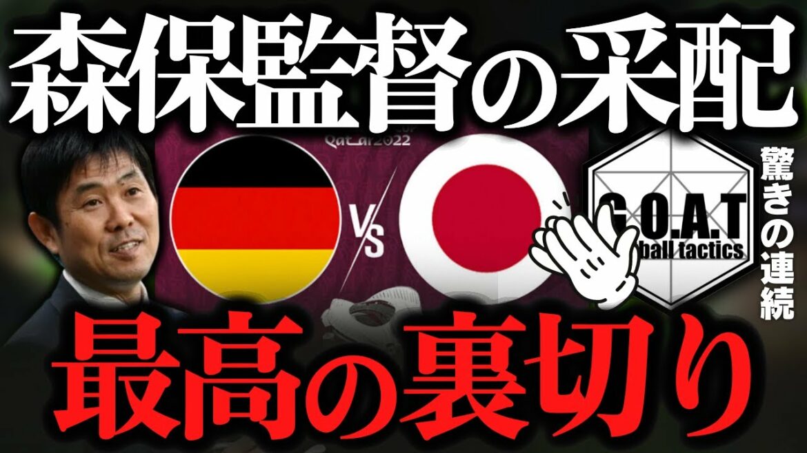 GOAT ne peut pas cacher sa surprise face à la commande du directeur Moriyasu lors du match contre l'Allemagne | Coupe du monde du Qatar / Équipe nationale de football du Japon[GOAT clipping]