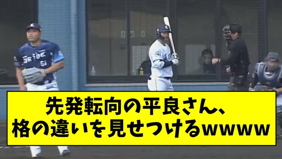 [Le point culminant]M. Taira, qui s'est tourné vers le lanceur partant, montre la différence de statut wwwwwww[What J reaction]