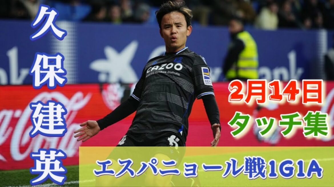 14 février Collection Goal & Touch de Takefusa Kubo ❗️ 1G1A contre l'Espanyol !Volée et passe décisive parfaites ❗️ Sociedad