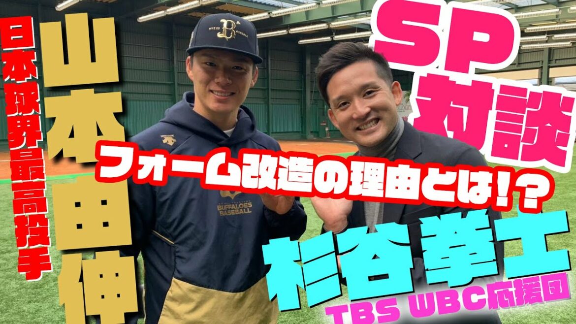 [TBS WBC Cheering Team Kenshi Sugitani's First Camp Coverage Yansu ep4]Le meilleur lanceur du Japon Yoshinobu Yamamoto × TBS WBC Cheering Team Kenshi Sugitani Special Talk[WBC 9 mars Ouverture]