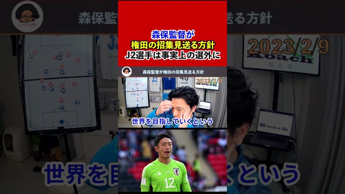 [Leoza]Le directeur Moriyasu envisage de reporter la convocation de Gonda !  Les joueurs de J2 sont pratiquement hors sélection...[clipping]