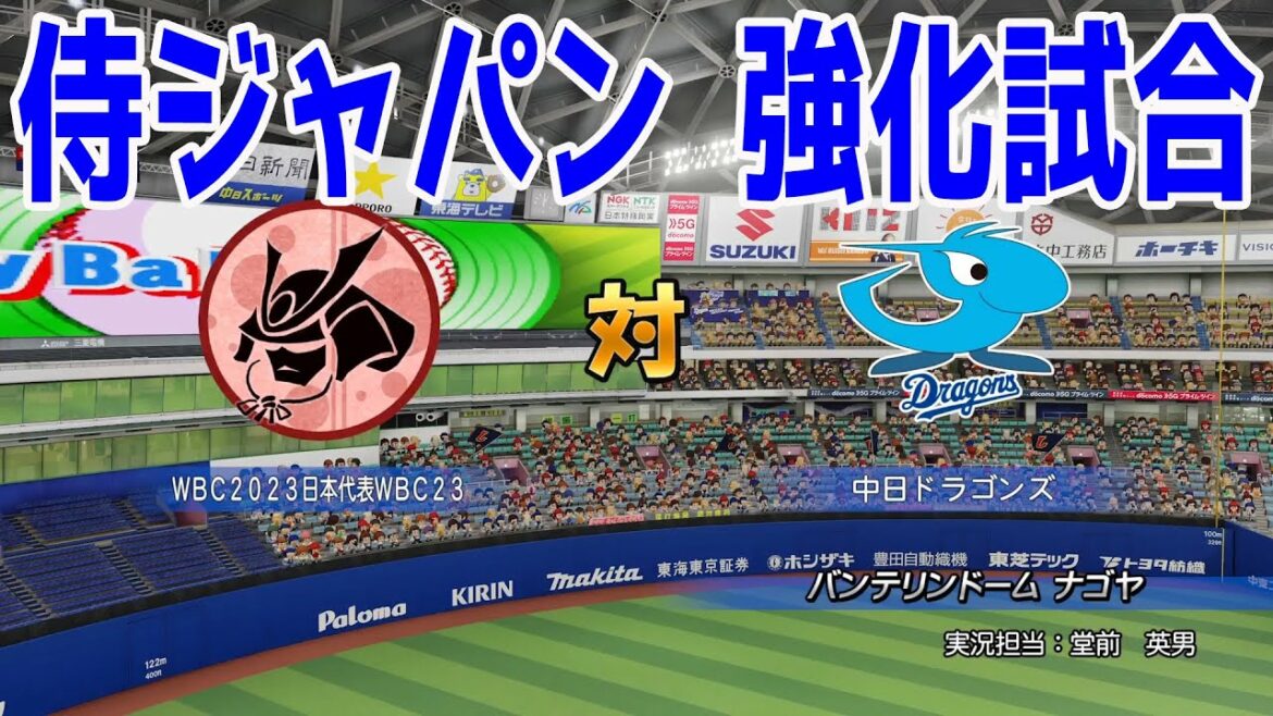 [WBC2023/Samurai Japan]Match d'échauffement de l'équipe nationale du Japon contre Chunichi[eBASEBALL puissant Baseball professionnel 2022]Shohei Otani, Yu Darvish, Munetaka Murakami, Seiya Suzuki, Yoshinobu Yamamoto, Noot Bar, Masanao Yoshida