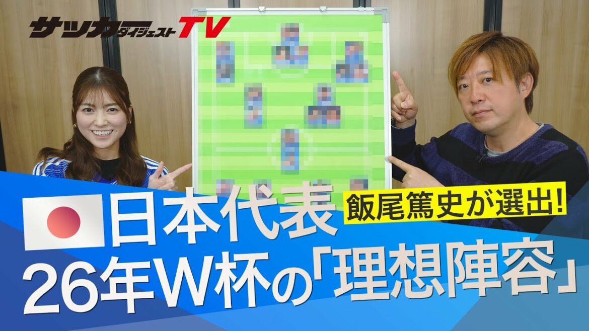 [Coupe du monde 2026]La "formation idéale" du Japon choisie par Atsushi Iio. Changement de génération important avec une sélection jeune ?