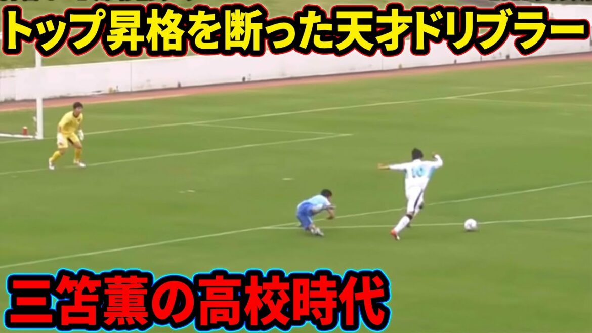 Retour sur les années de lycée invincibles de Kaoru Mitoma[Kawasaki U-18]