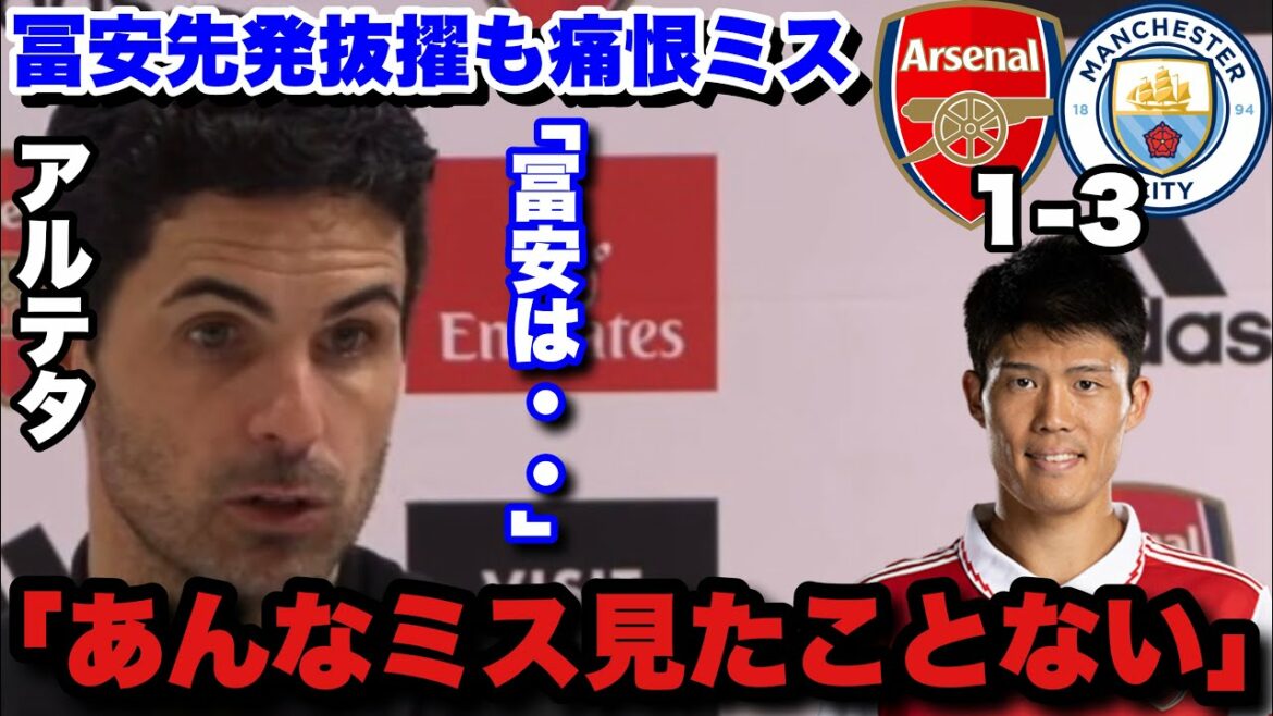 Tomiyasu a fait une amère erreur contre City !L'entraîneur Arteta mentionne l'erreur de Tomiyasu