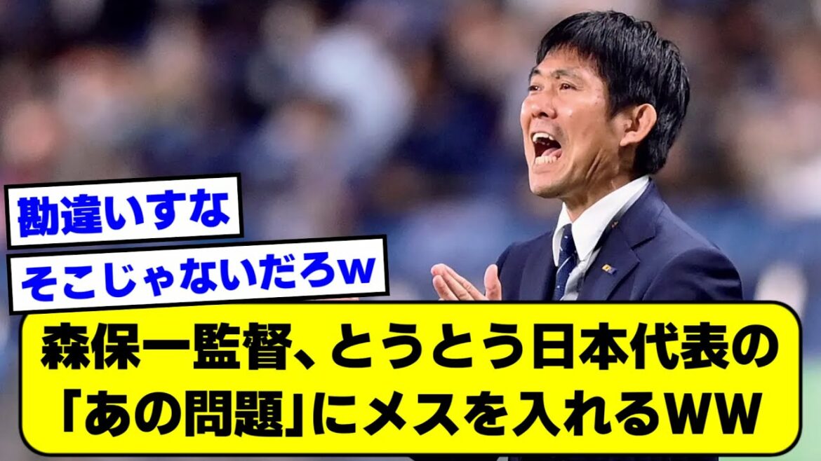 [2ch]Le réalisateur Hajime Moriyasu met enfin un scalpel dans "ce problème" ww[fil de football]