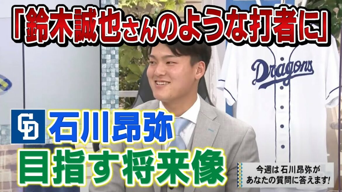 Dora HOT + édition supplémentaire "Je veux être un frappeur comme Seiya Suzuki!" La vision future de Dragons Kouya Ishikawa.