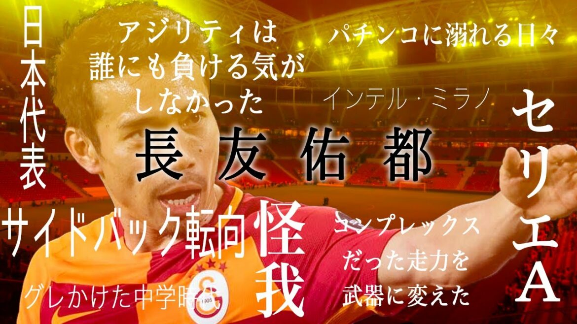 [De la rencontre avec son professeur au collège à sa frustration face à Intel]La vie de Yuto Nagatomo jusqu'à présent.