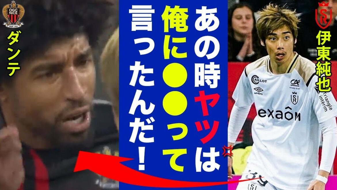 Le monde est étonné par les remarques de Dante selon lesquelles Junya Ito s'est fâché !  La seule façon d'arrêter le speedster japonais est de commettre une faute !  ?[Premier League][Réaction internationale]