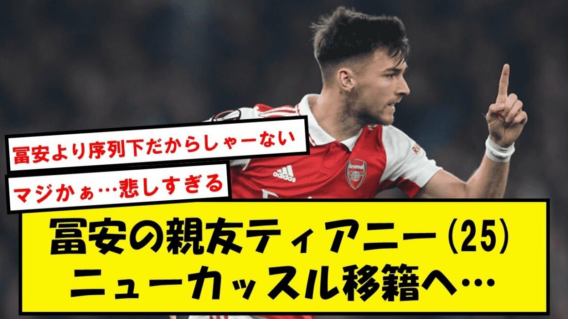 [Triste nouvelle]Le meilleur ami de Tomiyasu, Tierney, sera transféré à Newcastle...[2ch soccer thread]