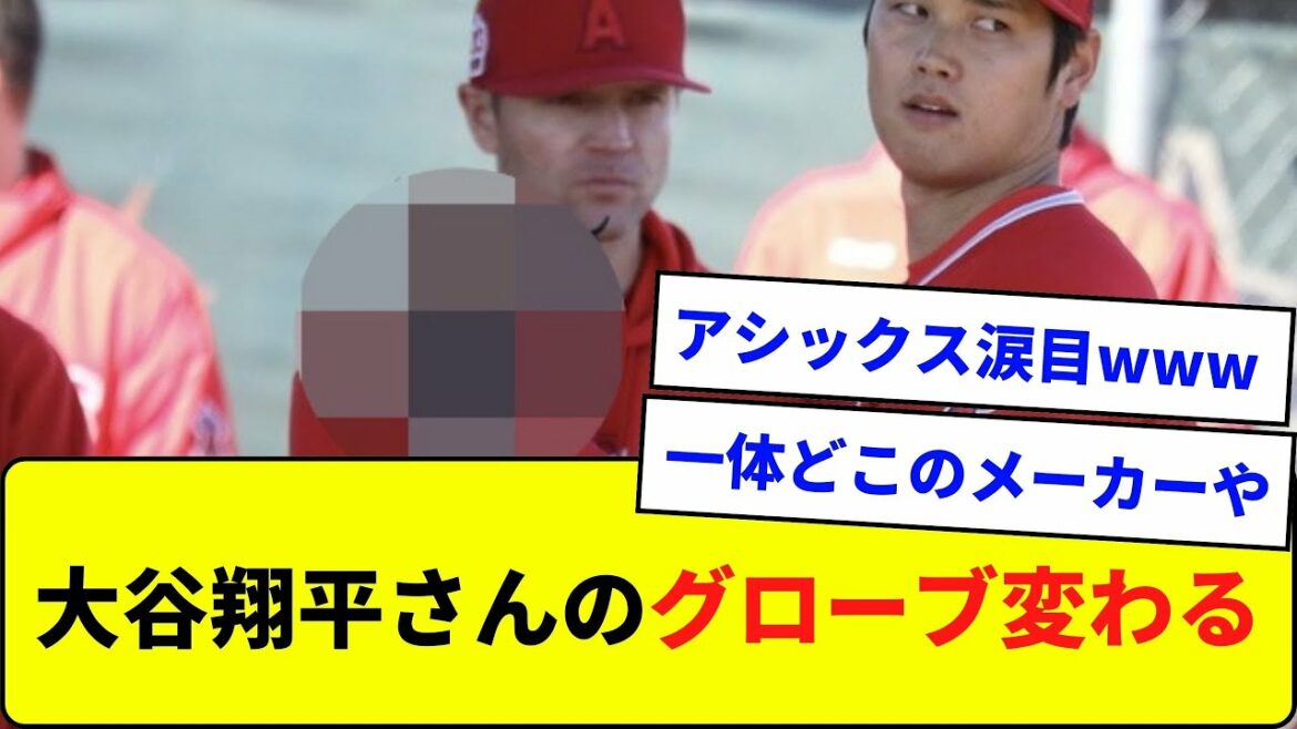 Le gant de Shohei Ohtani change ! Le fabricant est ●●[Quelle réaction J]