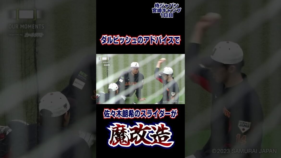 [Un souhait devenu réalité]Aki Sasaki apprend le slider par Darvish, un désir longtemps caressé !