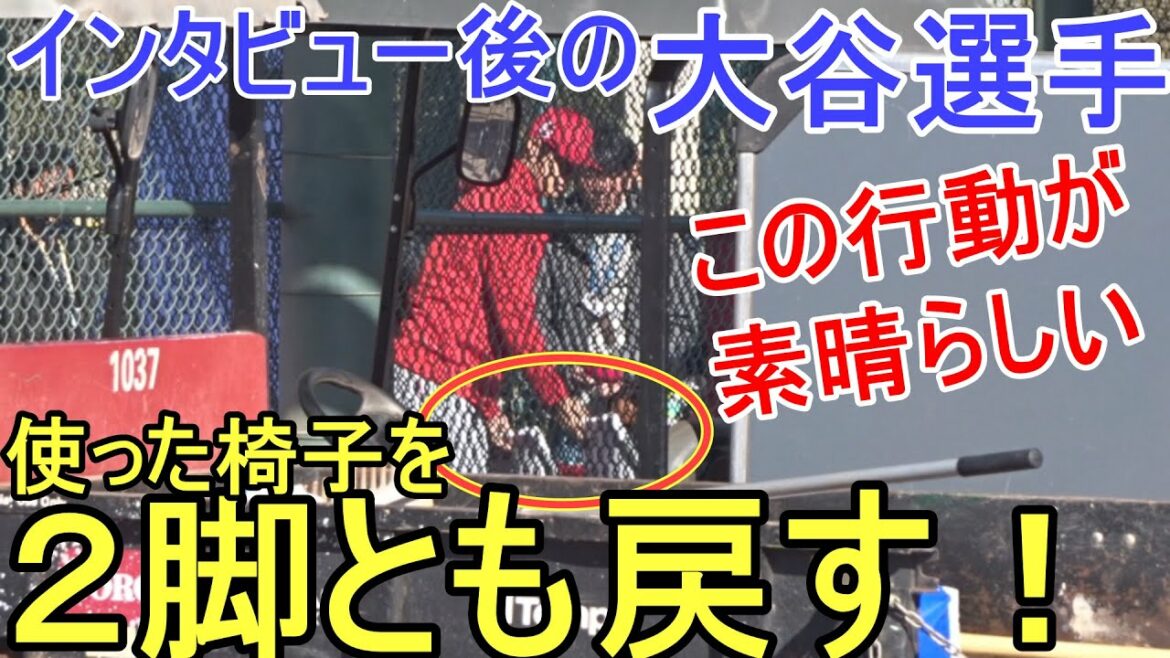 L'action après l'interview est magnifique ![Shohei Ohtani]Rendre la chaise Shohei Ohtani 2023 Spring Training ~Interview~
