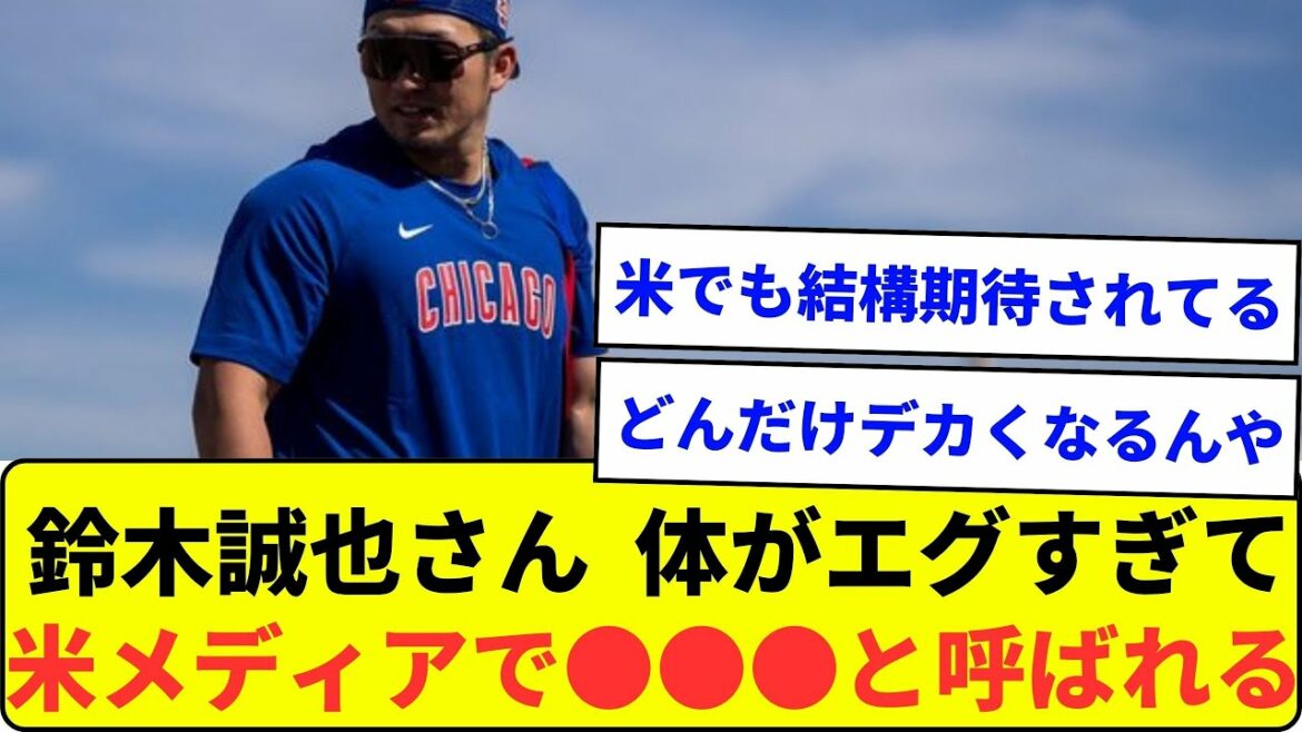 Le corps de Seiya Suzuki est trop dur et s'appelle ●●● dans les médias américains wwwwwwwww[What J reaction]