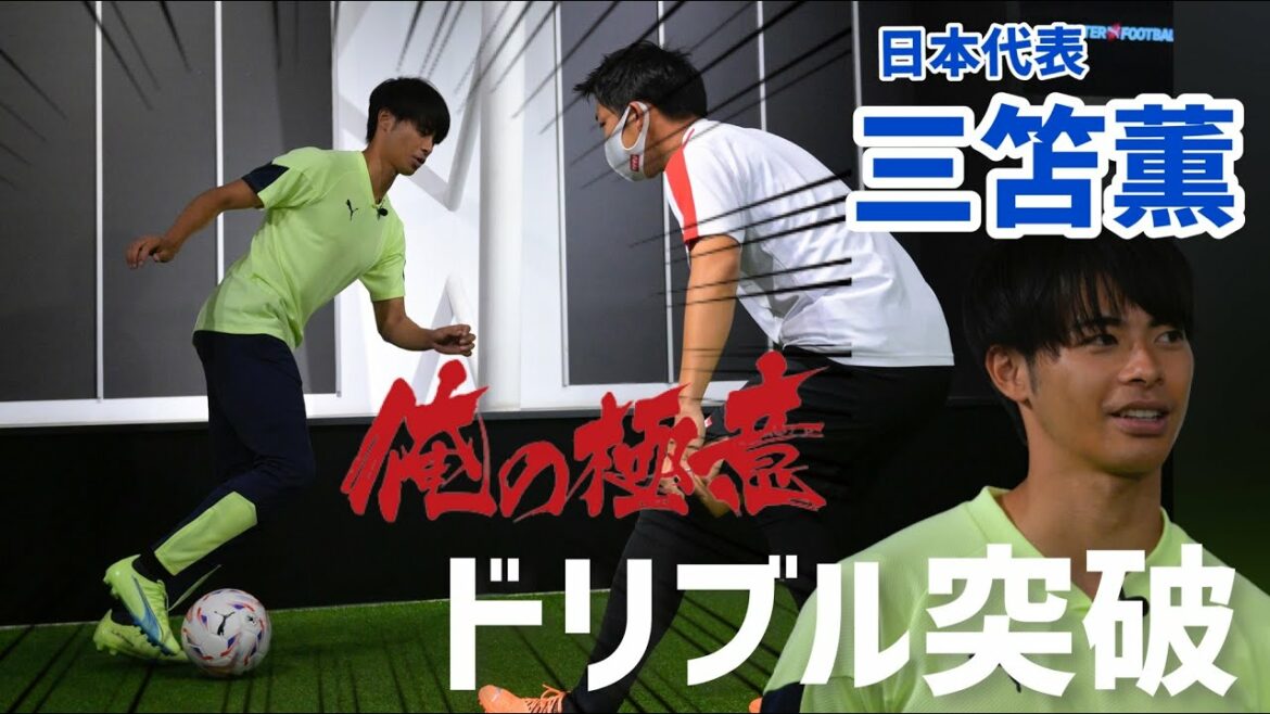 Inégalé en Premier League !! Le secret du milieu de terrain de l'équipe nationale japonaise Kaoru Mitoma pour percer le dribble est révélateur[mon secret]