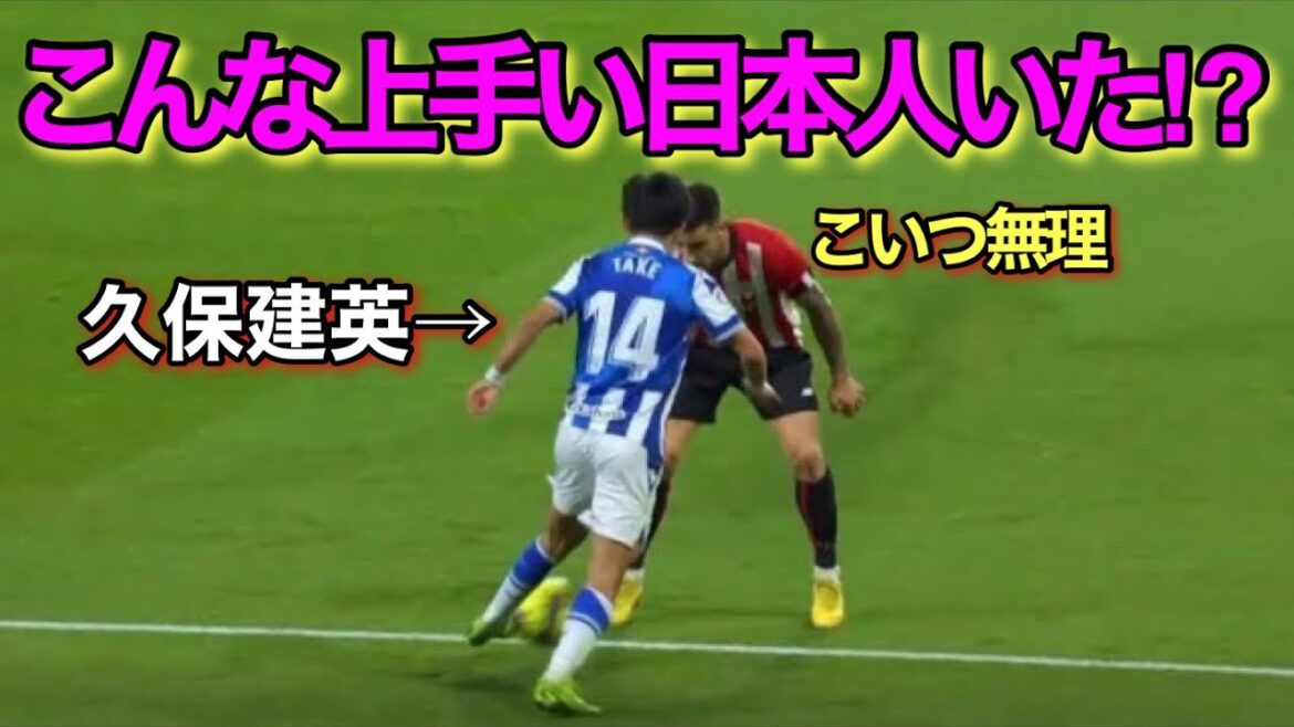 Une technique trop géniale que Barcelone de Takefusa Kubo a décidé d'acquérir !  !