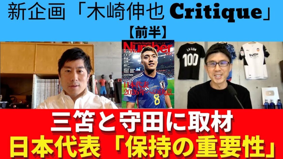Convaincu en interviewant Mitoma et Morita.  La rétention est importante pour les huit meilleurs de la Coupe du monde. Est-il possible pour l'équipe nationale japonaise de construire une rétention comme Brighton ?