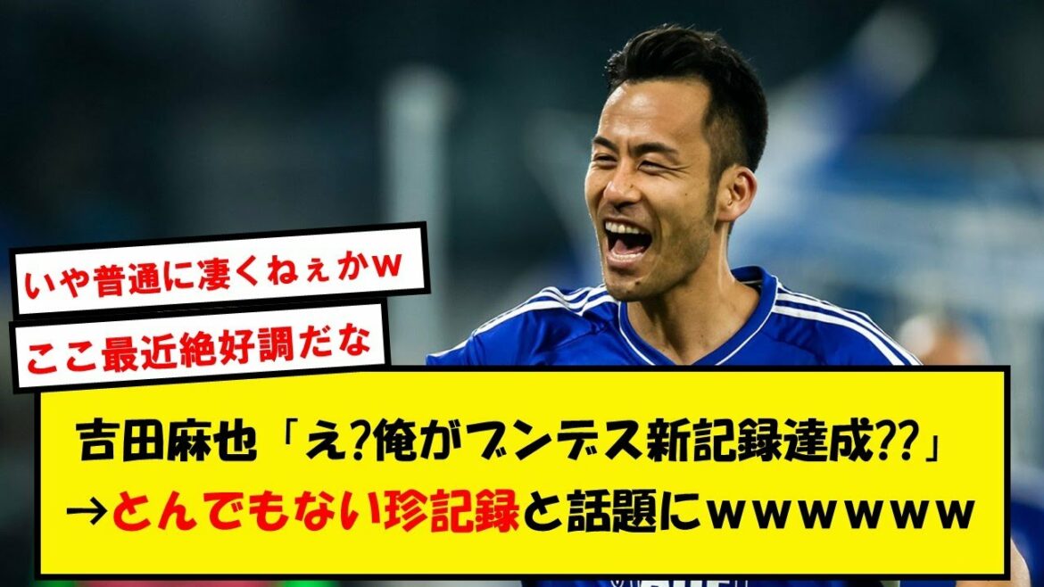[Etablissement]Maya Yoshida 34 ans, réalise par inadvertance le premier record de l'histoire de la Bundesliga www[Twitter story]