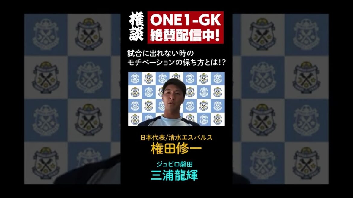 [Gondan]Shuichi Gonda (Shimizu S-Pulse) x Ryuki Miura (Jubilo Iwata) SP Talk