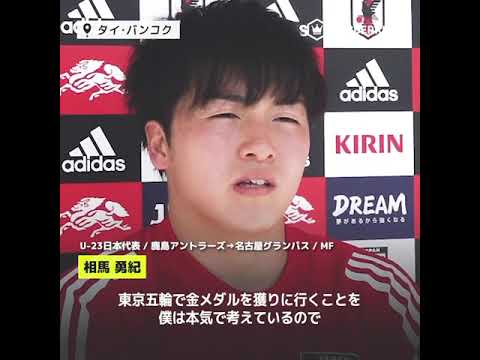 200 jours avant les JO de Tokyo… ! #Yuki Soma a parlé de sa détermination à remporter la médaille d’or🥇 #U23 Japan National Team #daihyo #AFCU23 200 jours avant les JO de Tokyo... ! #Yuki Soma a parlé de sa détermination à remporter la médaille d'or🥇 #U23 Japan National Team #daihyo #AFCU23