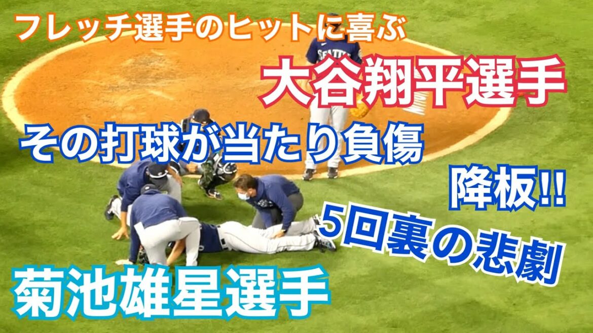 [Shohei Ohtani]Tragédie en fin de 5ème manche pour ShoheiOhtani Yusei Kikuchi !!