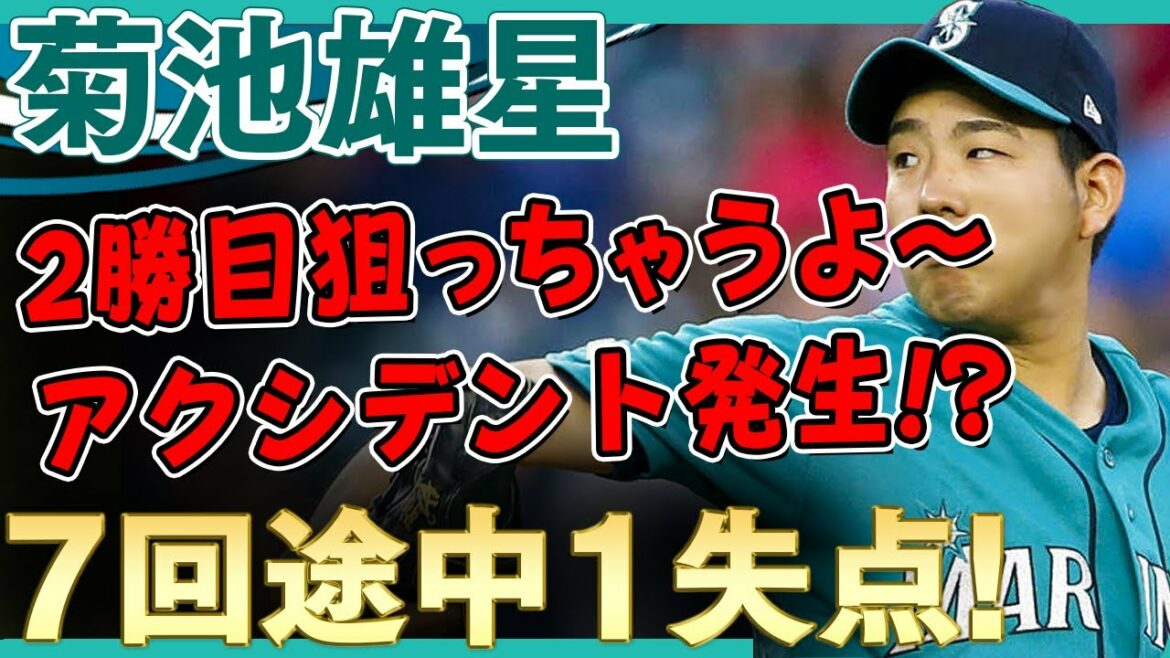 [Yusei Kikuchi]Un accident s'est produit !?  ?  Abandonné avec 1 point au milieu de la 7e manche !  Comment se passera la deuxième victoire ?  /25 mai 2021 Mariners vs. Athlétisme[tous les terrains/temps forts]